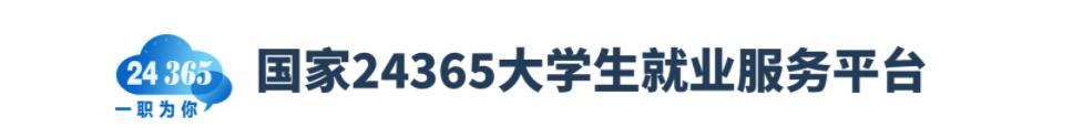 国家大学生就业服务平台
