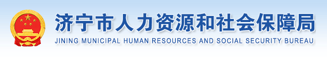 济宁人力资源和社会保障局