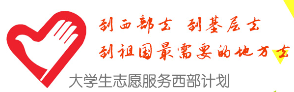 大学生志愿服务西部计划