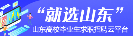 就选山东