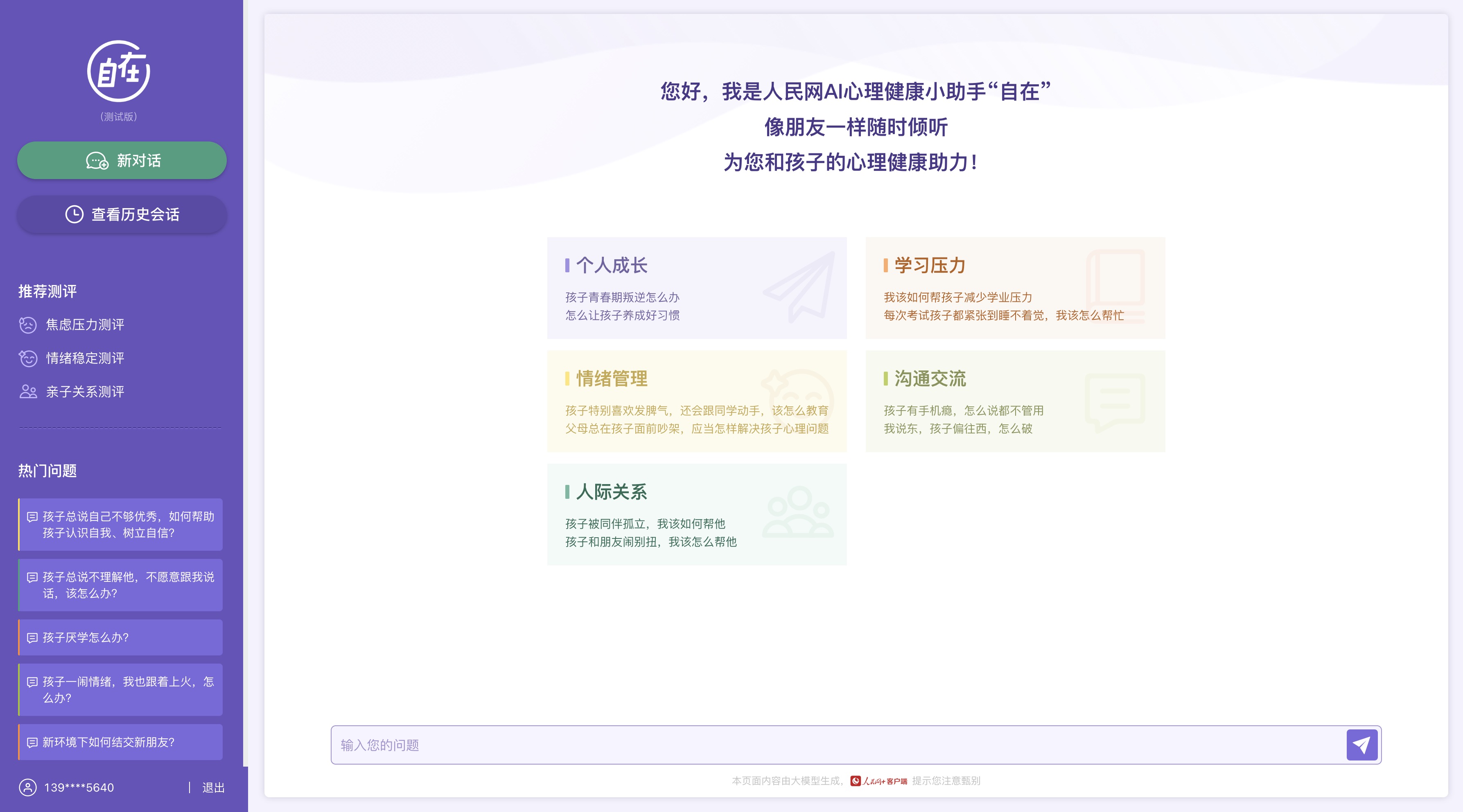 人民网“自在”心理疏导大模型(测试版)界面