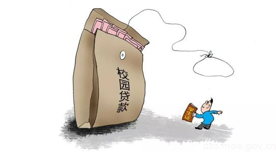 拒绝“校园贷”，不负青春债