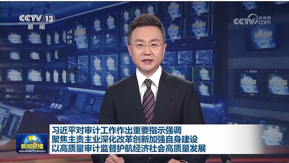 以高质量审计监督护航经济社会高质量发展
