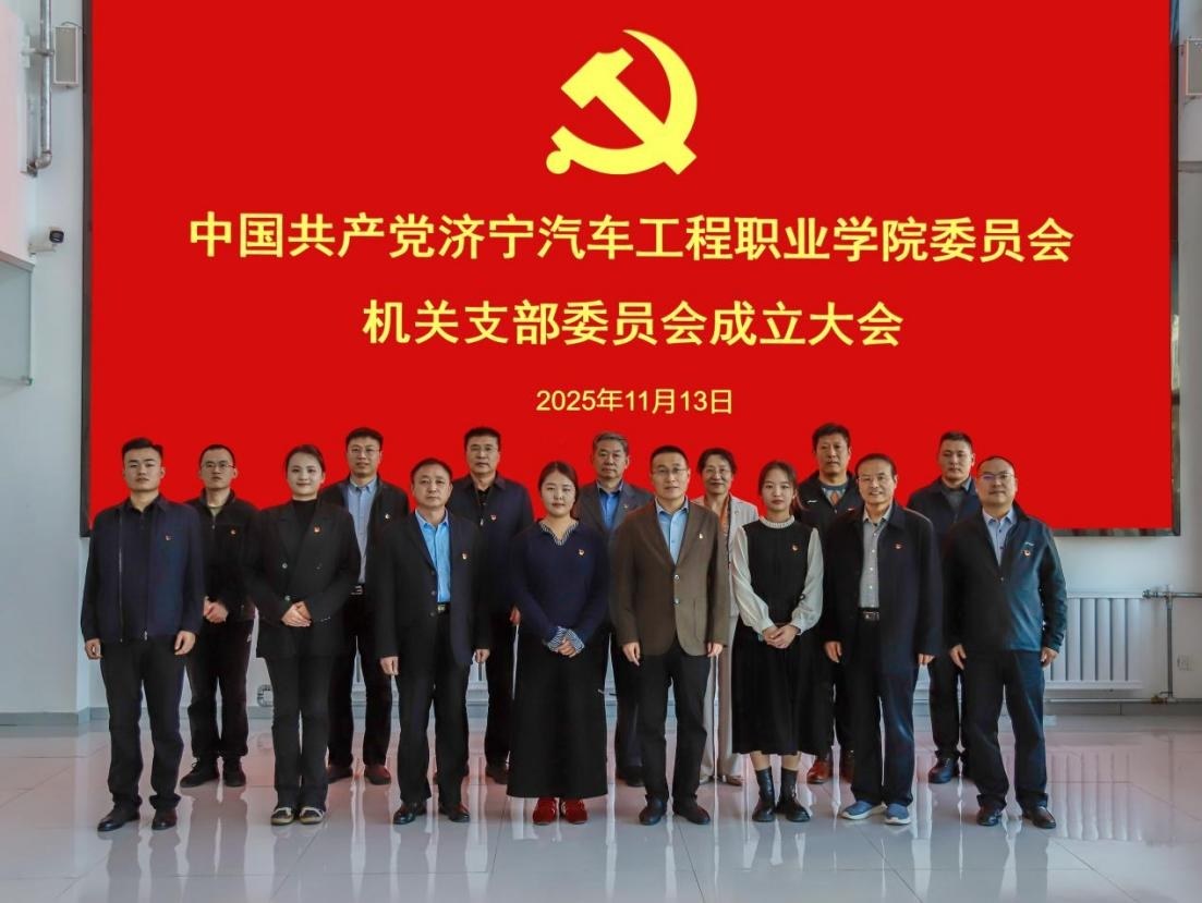济宁汽车工程职业学院党委机关党支部成立党员大会召开