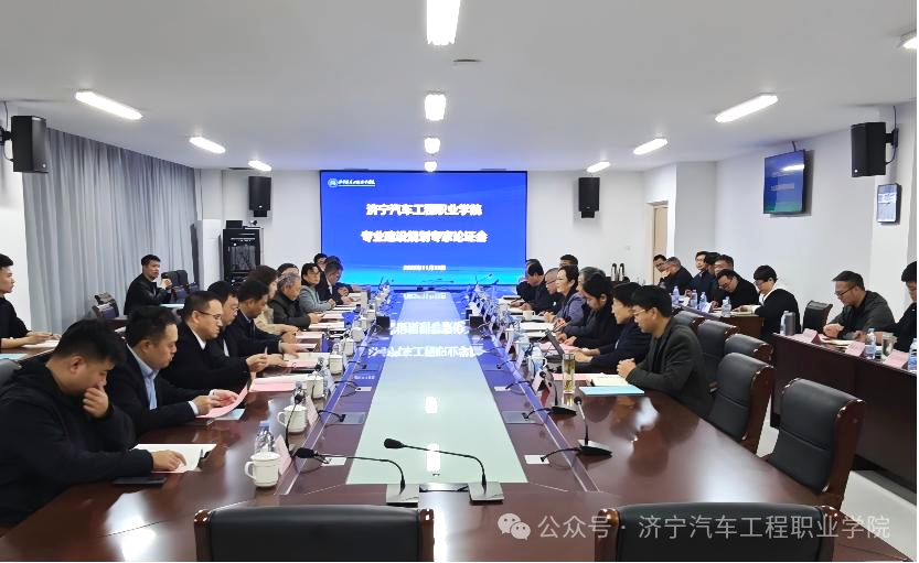 济宁汽车工程职业学院成功召开专业建设规划专家论证会暨教育数字化转型发展研讨会