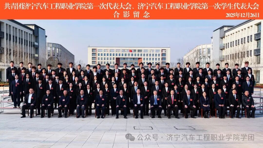 高举旗帜跟党走 砥砺奋进新征程——济宁汽车工程职业学院第一次团代会、学代会胜利召开