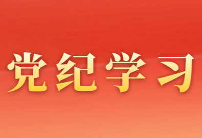 党纪学习教育